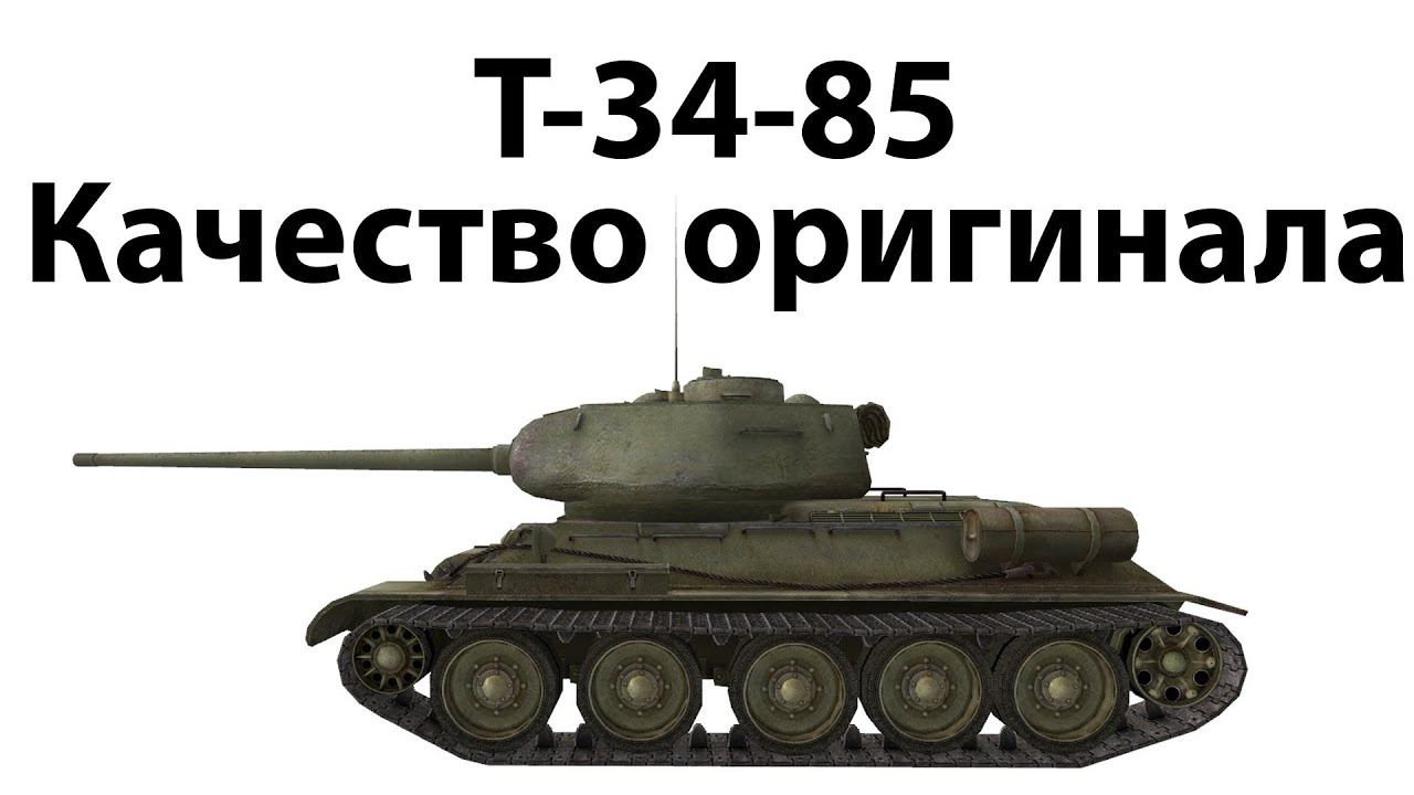 Превью Т-34-85 - Качество оригинала