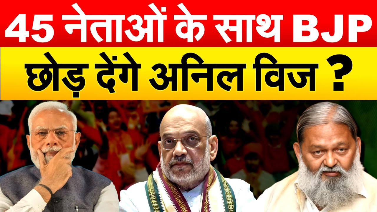 भाजपा से अलग होंगे अनिल विज ? नोटिस के बावजूद ऐंठन बरकरार.. कैसे थमेगा झगड़ा ?