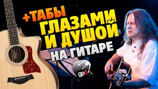 Чиж и Со - Глазами и душой (fingerstyle guitar cover with tabs)