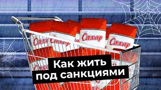 Личное: Россия под санкциями: что будет с работой и деньгами | Курс рубля, дефицит сахара и дефолт