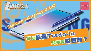 網絡商出 Samsung Galaxy Note10 系列 可以原價 Trade-In 5G 手機咁著數？