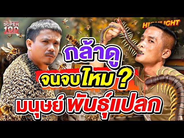 มีคนแบบนี้อยู่บนโลก !? ความสามารถสุดแปลกที่ทำให้โลกอึ้ง !!  HIGHLIGHT | SUPER100