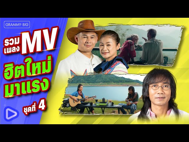 รวมเพลง MV ฮิตใหม่มาแรง ชุดที่ 4 l คำถามที่อยากฟังคำตอบ, หมอลำทรงเครื่อง [Longplay]