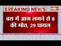 Haryana Bus Accident : हरियाणा के मेवात में चलती बस में लगी आग..8 लोगों की मौत, 29 घायल  - 00:39 min - News - Video