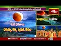సూర్య, చంద్ర గ్రహణాల వల్ల ద్వాదశ రాశులపై ప్రభావం..! | Sampurna Chandragranam | Lunar Eclipse 2025  - 10:12 min - News - Video