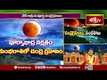 సూర్య, చంద్ర గ్రహణాల వల్ల ద్వాదశ రాశులపై ప్రభావం..! | Sampurna Chandragranam | Lunar Eclipse 2025