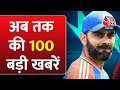 Top 100 News: अब तक की 100 बड़ी खबरें | T20 World Cup Final | NEET | PM Modi | Weather News | AajTak