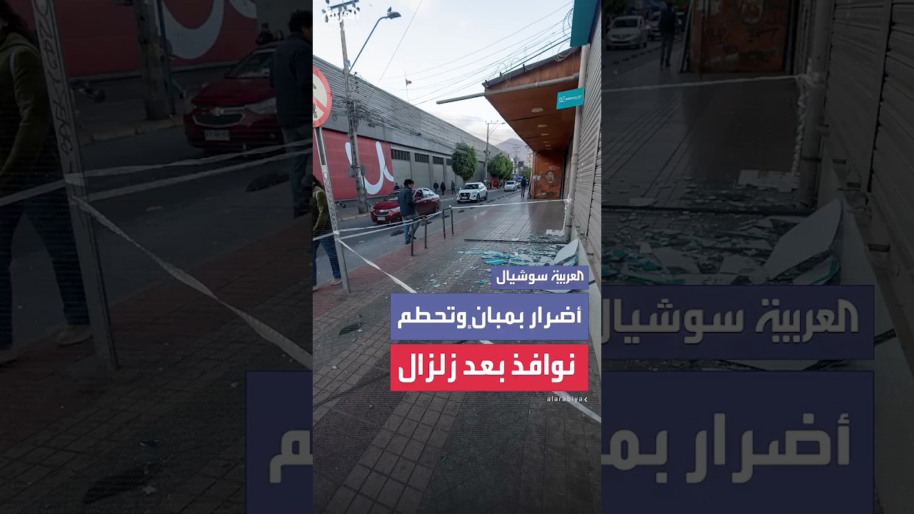 أضرار هائلة بمبانٍ ونوافذ محطمة عقب زلزال بقوة 6.4 درجة ضرب تشيلي