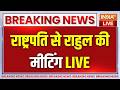 INDI Alliance Meeting With President LIVE : राष्ट्रपति से राहुल और विपक्ष की मीटिंग | Gyanesh Kumar