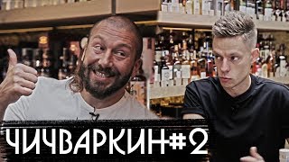 Личное: Чичваркин #2 — об Украине, Навальном и возвращении домой / вДудь