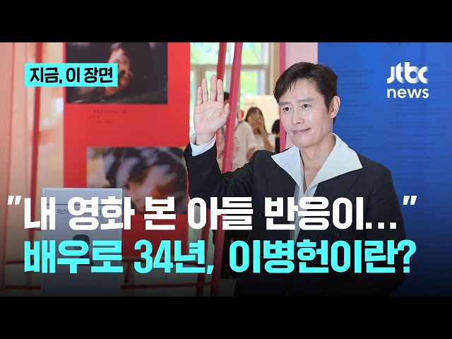 "내 영화 본 아들 반응이..."...배우 특별전 여는 이병헌｜지금 이 장면