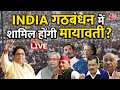 Mayawati On INDIA Alliance: मायावती को लेकर नया पेच फंस गया? |  Mayawati Vs Akhilesh Yadav | Aaj Tak