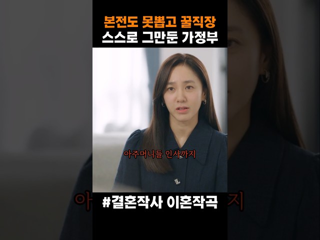 본전도 못찾고 꿀직장 그만둔 가정부들 #결혼작사이혼작곡