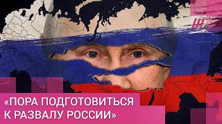 Личное: «Виноват Путин». Почему Россия может развалиться после войны — прогноз американского историка