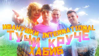 Иванушки International и Хабиб — Тучи Круче (Премьера песни, 2022)