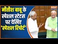 Nitish Kumar Demand To Pm Modi:  नीतीश की 12 सीटें..मोदी के लिए कितनी विशेष ? NDA | PM Modi Oath