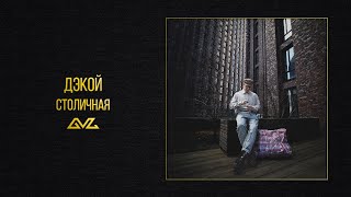 Дэкой — Столичная (Official Audio)