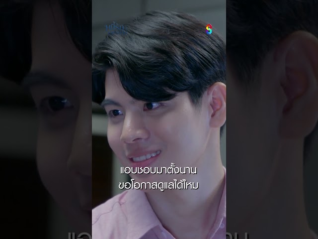 แอบชอบมาตั้งนาน ขอโอกาสดูแลได้ไหม #shorts หนี้รักเกียรติยศ | ละครช่อง8