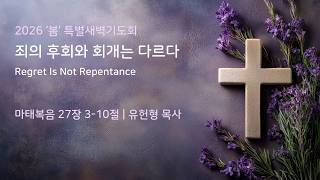 죄의 후회와 회개는 다르다