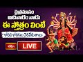 LIVE : శ్రీ మహిషాసుర మర్దిని స్తోత్రం | Mahishasura Mardini Stotram with Telugu Lyrics | 6-4-2025