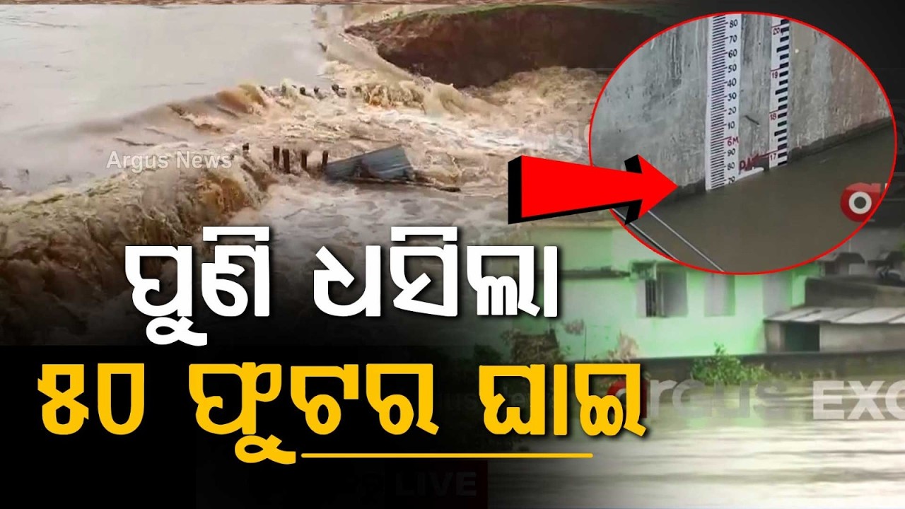 Jajpur Flood: Baitarani & Kani Rivers Overflow; 20 Panchayats Inundated | Argus News