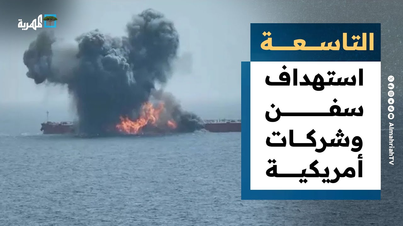 صنعاء تستهدف سفن وشركات أمريكية وواشنطن تحشد جيشها للمنطقة | التاسعة
