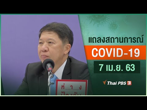 กระทรวงสาธารณสุขแถลงสถานการณ์โควิด-19 (7 เม.ย. 63)