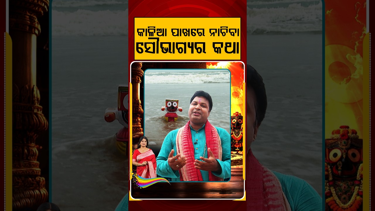 କାଳିଆ ପାଖରେ ନାଚିବା ସୌଭାଗ୍ୟର କଥା | Dancing for Lord Jagannath is a Blessing | Argus News