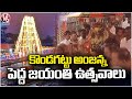 Pedda Hanuman Jayanti Celebrations Begins At Kondagattu Anjaneya Swamy Temple | Jagtial | V6 News