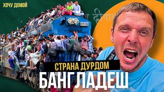 После этого путешествия мне нужен психолог! Бангладеш — ад, в котором весело (даже индусы ее боятся)