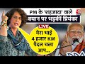 Priyanka Gandhi on PM Modi: पीएम मोदी के  शहजादा कहने पर भड़की प्रियंका गांधी | Aaj Tak LIVE