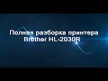 Полная разборка принтера Brother HL-2030R.Замена роликов захвата.Тепичные неисправности.