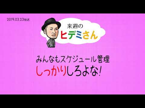 来週のヒデミさん(2019.03.23放送) - おばんです!HAMBURGER BOYS