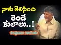 I know only two castes: Chandrababu