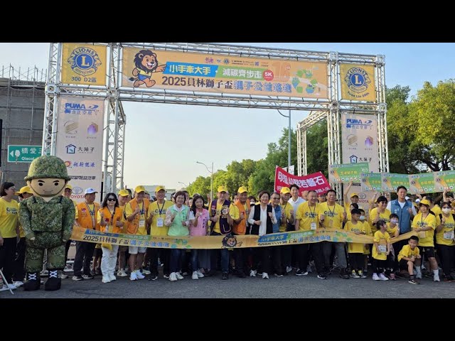 2025彰化縣馬拉松嘉年華 員林市獅子盃親子公益路跑率先開跑