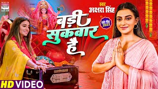 Badi Sukavaar Hai ~ Akshara Singh (Devi Geet) | Bojpuri Song Video HD