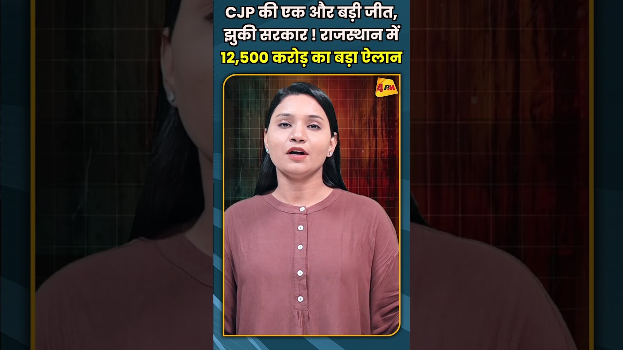 CJP की एक और बड़ी जीत, झुकी सरकार ! राजस्थान में 12,500 करोड़ का बड़ा ऐलान