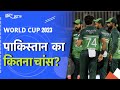 Cricket World Cup 2023: Pakistan का कितना चांस?