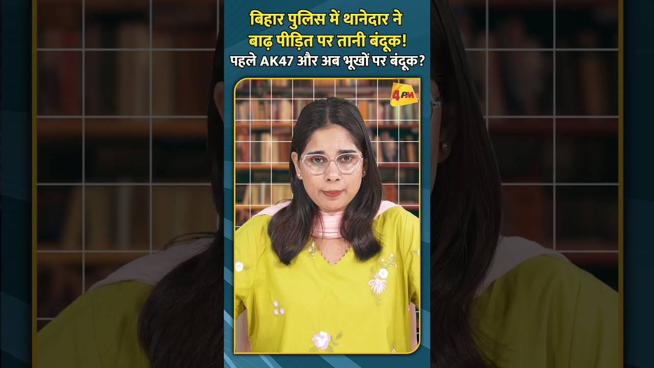 बिहार पुलिस में थानेदार ने बाढ़ पीड़ित पर तानी बंदूक! पहले AK47 और अब भूखों पर बंदूक?