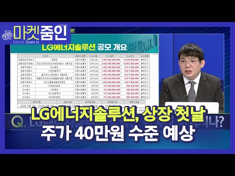 [마켓줌인] 'IPO 최대어' LG에너지솔루션, 시총 100조 넘을까? / 머니투데이방송 (증시, 증권)