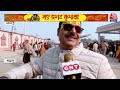 Ayodhya Ram Mandir LIVE: रामलला के दर्शन के लिए उमड़ा भक्तों का जनसैलाब |Ram Mandir Darshan |Aaj Tak  - 03:06:31 min - News - Video