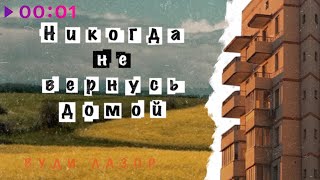 Вуди Лазор — Никогда не вернусь домой | Official Audio | 2024