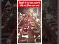 नए साल 2024 के मौके पर ट्रैफिक जाम लगा | Happy New Year | #shorts  - 00:55 min - News - Video
