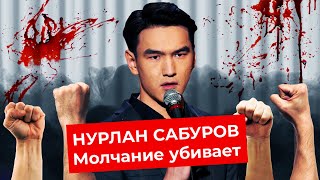 Личное: Что не так с Нурланом Сабуровым? | Ситуация в Украине, плохие шутки и опасное молчание