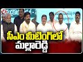 Malla Reddy Participated In CM Revanth Reddy Meeting | V6 News