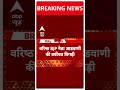 Breaking News: Lal Krishna Advani की तबीयत खराब, दिल्ली AIIMS में भर्ती कराया गया | ABP News | BJP