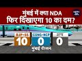 Maharashtra Politics: Mumbai में क्या NDA फिर दिखाएगा 10 का दम? | NDTV Data Centre