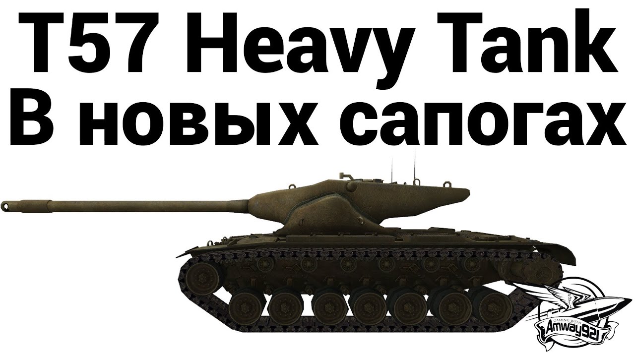Превью T57 Heavy Tank - В новых сапогах