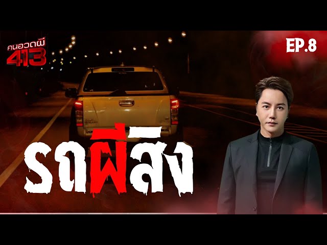 คนอวดผี413 | รถผีสิง | 9 ก.ค. 68 Full EP