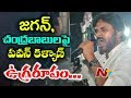 Pawan Sensational Comments on Chandrababu, Jagan